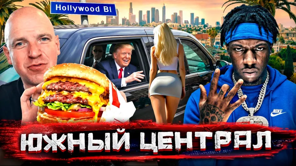 Путешествия по Лос-Анджелесу от Голливуда до Южного Централа
